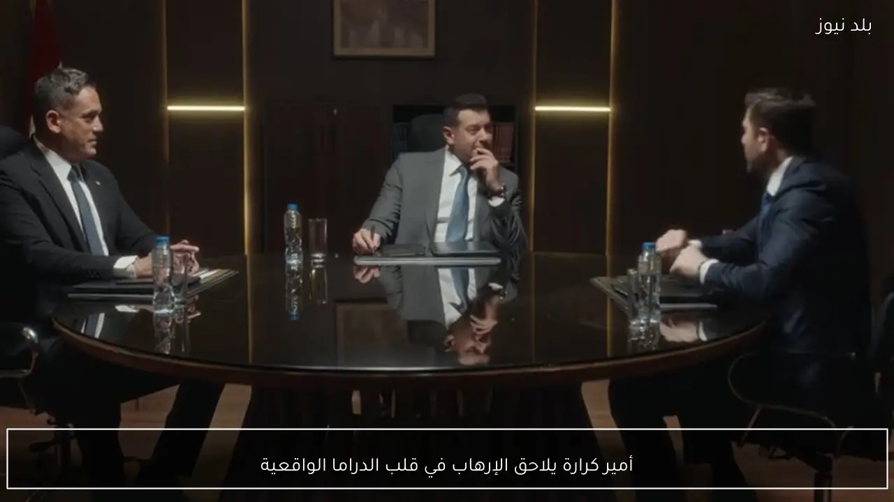 أمير كرارة يلاحق الإرهاب في قلب الدراما الواقعية