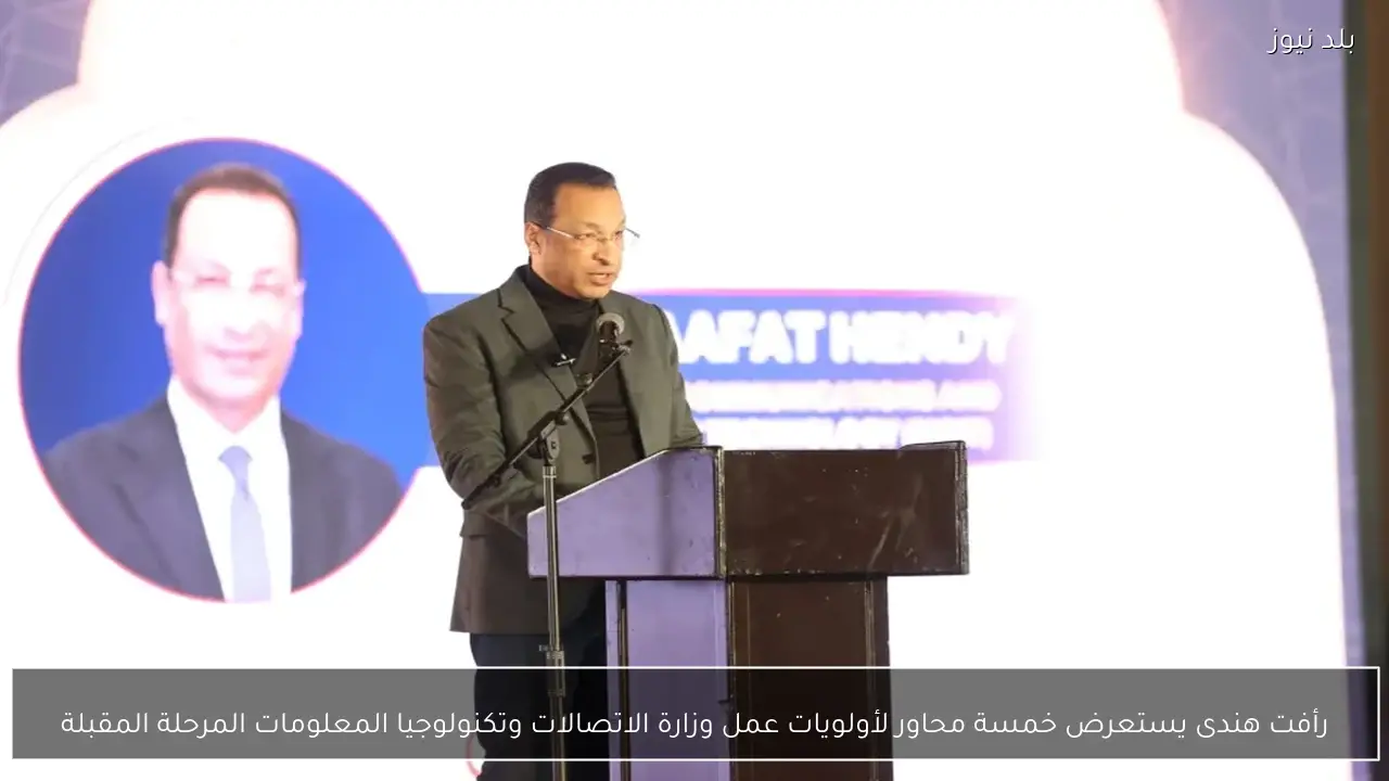 رأفت هندى يستعرض خمسة محاور لأولويات عمل وزارة الاتصالات وتكنولوجيا المعلومات المرحلة المقبلة