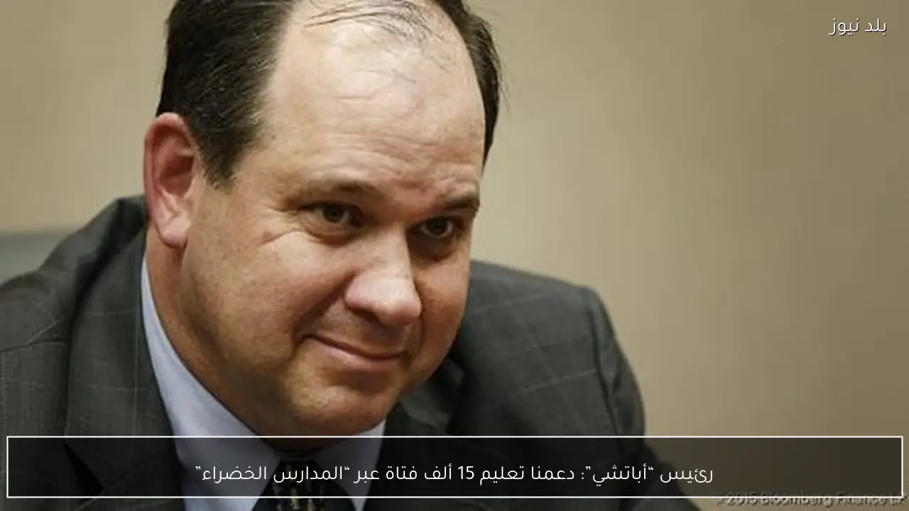 رئيس “أباتشي”: دعمنا تعليم 15 ألف فتاة عبر “المدارس الخضراء”