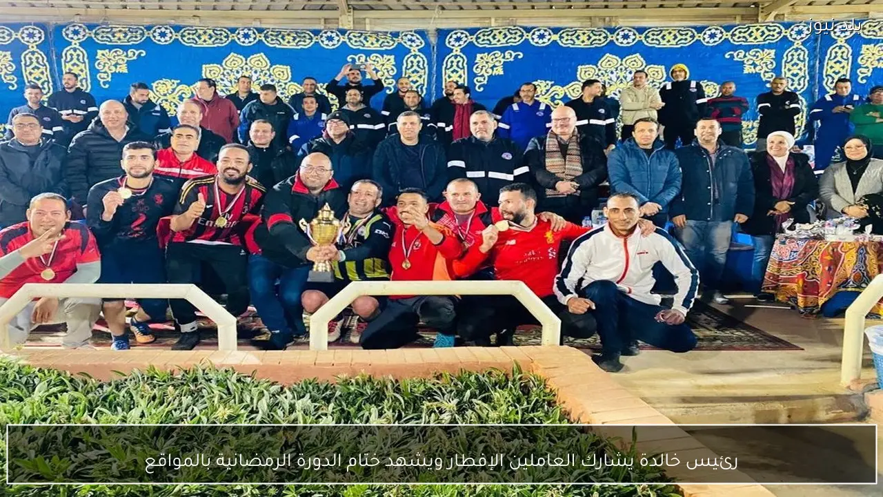 رئيس خالدة يشارك العاملين الإفطار ويشهد ختام الدورة الرمضانية بالمواقع