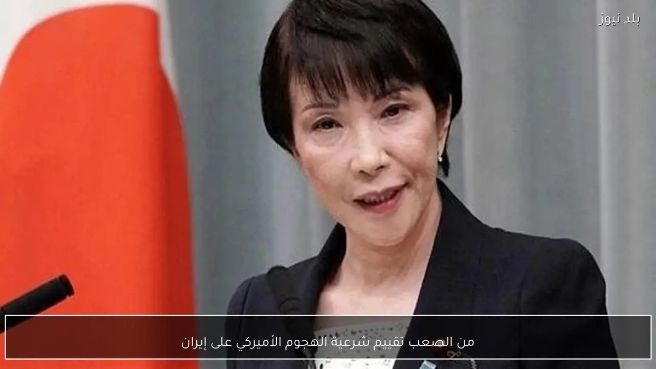 من الصعب تقييم شرعية الهجوم الأميركي على إيران