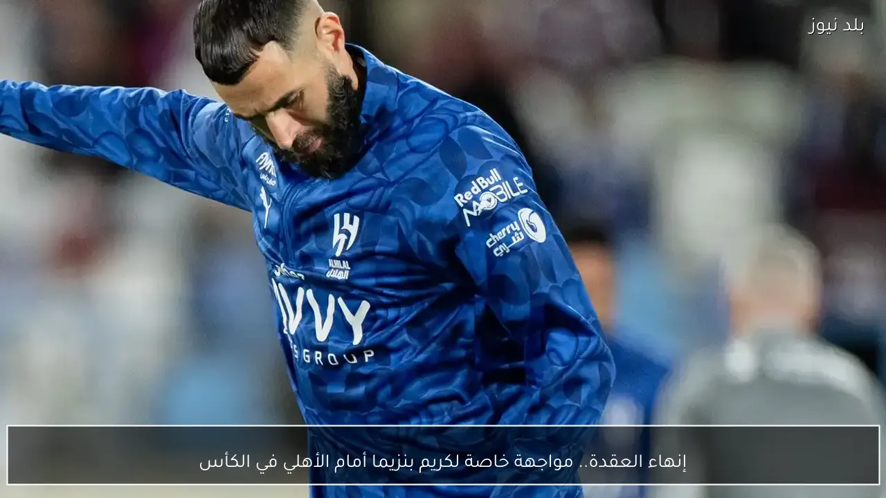 إنهاء العقدة.. مواجهة خاصة لكريم بنزيما أمام الأهلي في الكأس