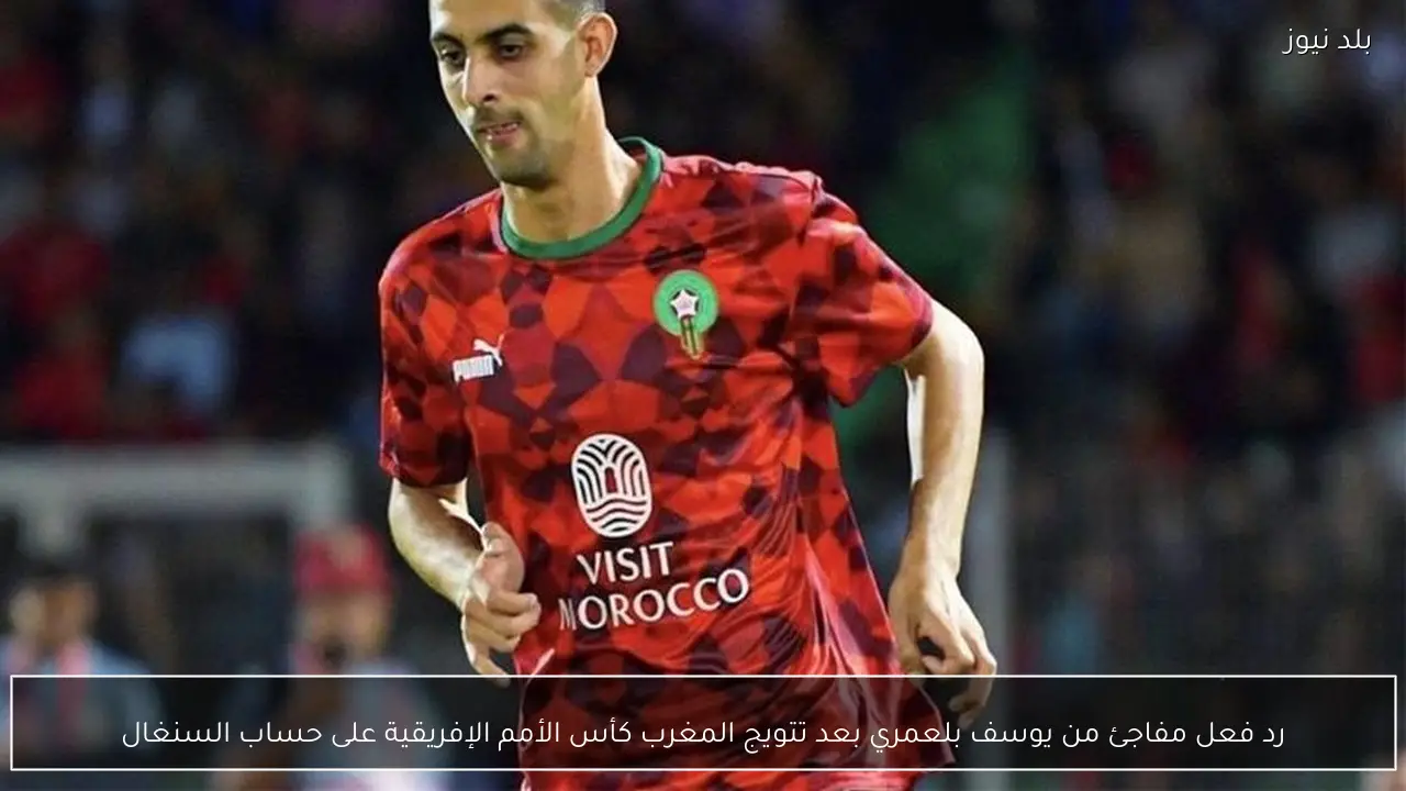 رد فعل مفاجئ من يوسف بلعمري بعد تتويج المغرب كأس الأمم الإفريقية على حساب السنغال