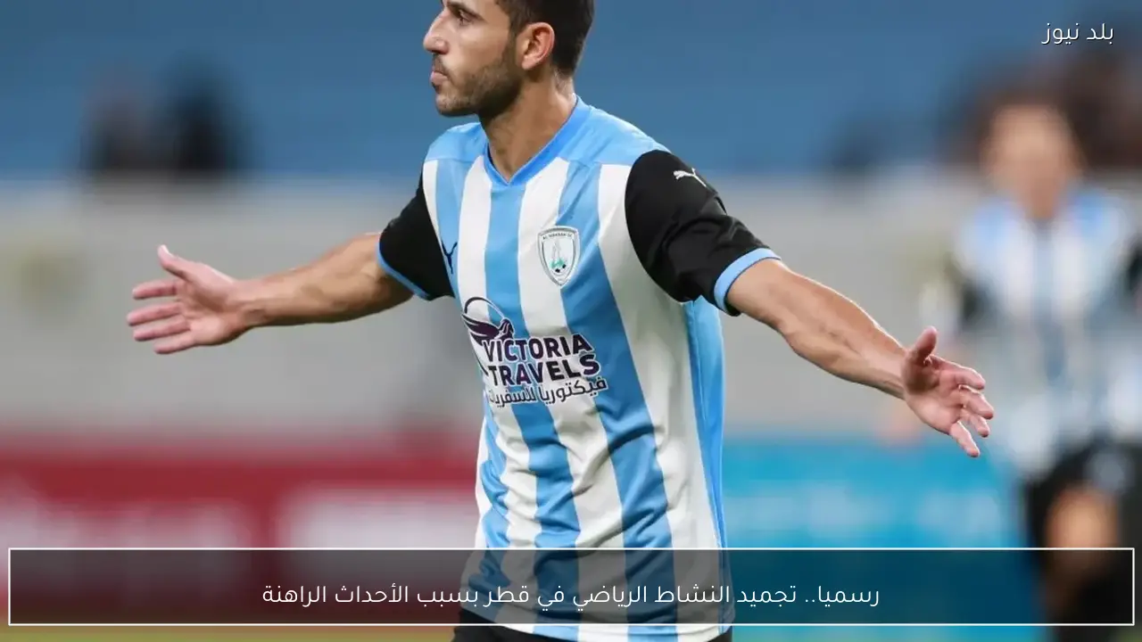 رسميا.. تجميد النشاط الرياضي في قطر بسبب الأحداث الراهنة