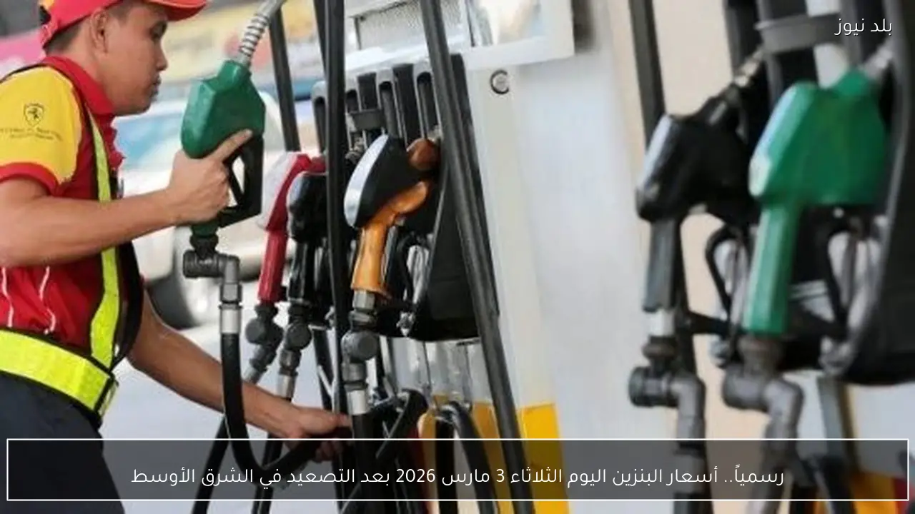 رسمياً.. أسعار البنزين اليوم الثلاثاء 3 مارس 2026 بعد التصعيد في الشرق الأوسط
