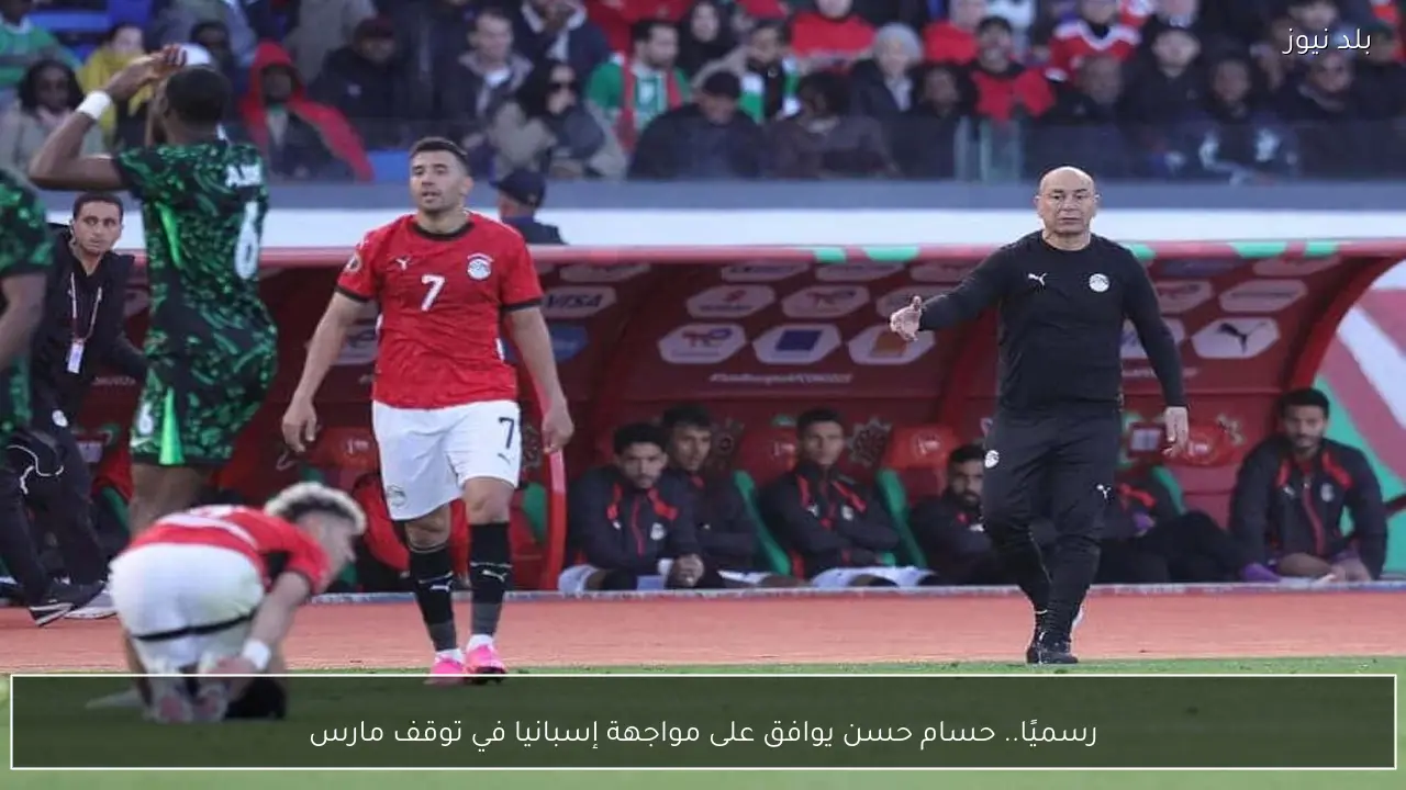 رسميًا.. حسام حسن يوافق على مواجهة إسبانيا في توقف مارس