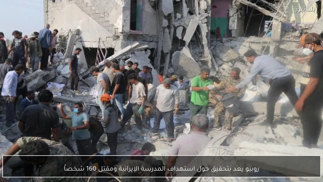 روبيو يعد بتحقيق حول استهداف المدرسة الإيرانية ومقتل 160 شخصاً