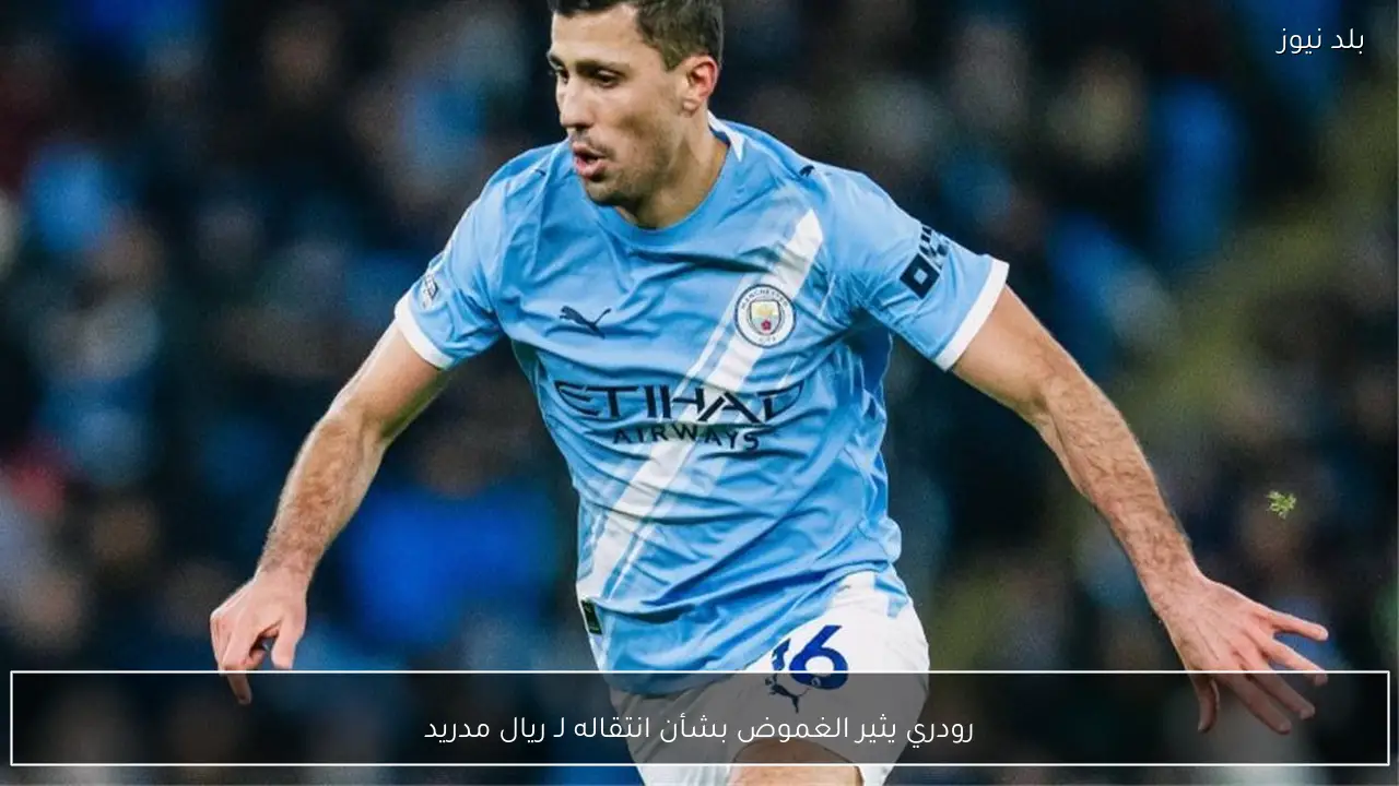 رودري يثير الغموض بشأن انتقاله لـ ريال مدريد