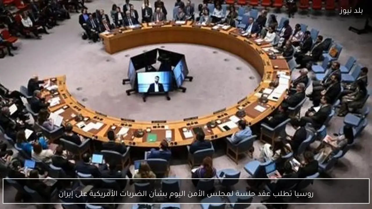 روسيا تطلب عقد جلسة لمجلس الأمن اليوم بشأن الضربات الأمريكية على إيران