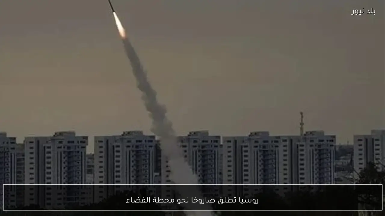 روسيا تطلق صاروخا نحو محطة الفضاء