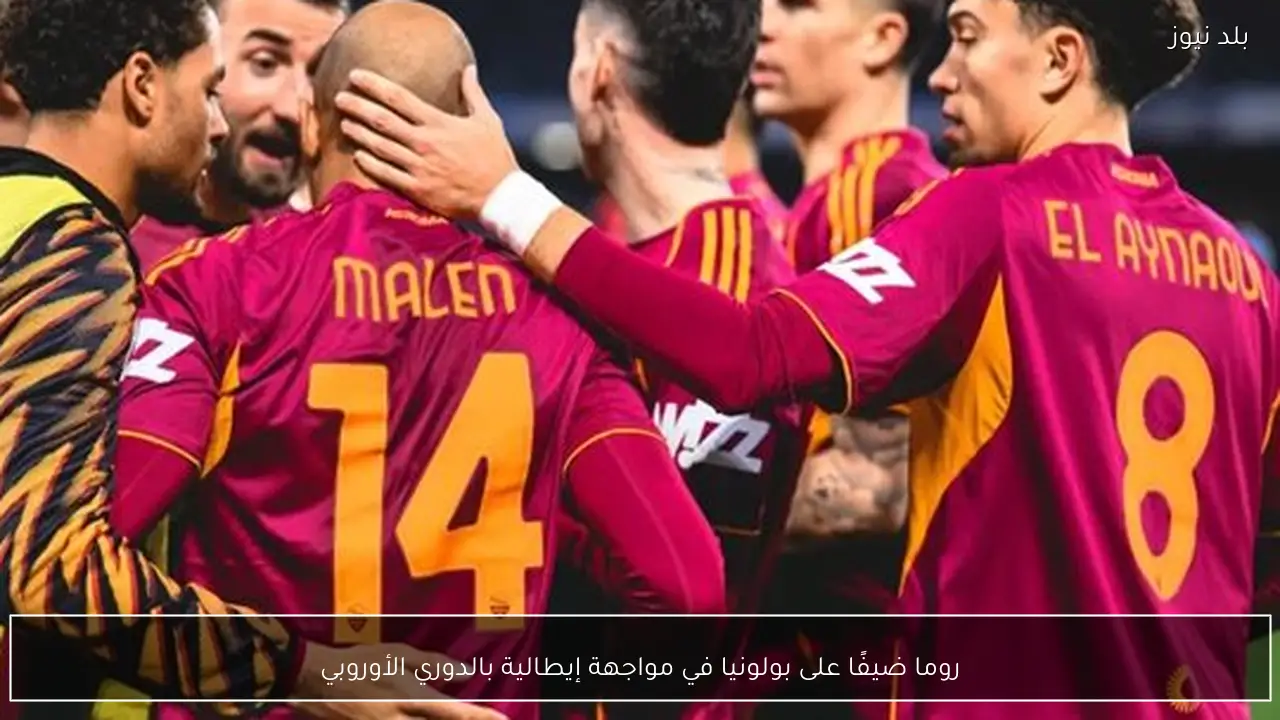 روما ضيفًا على بولونيا في مواجهة إيطالية بالدوري الأوروبي