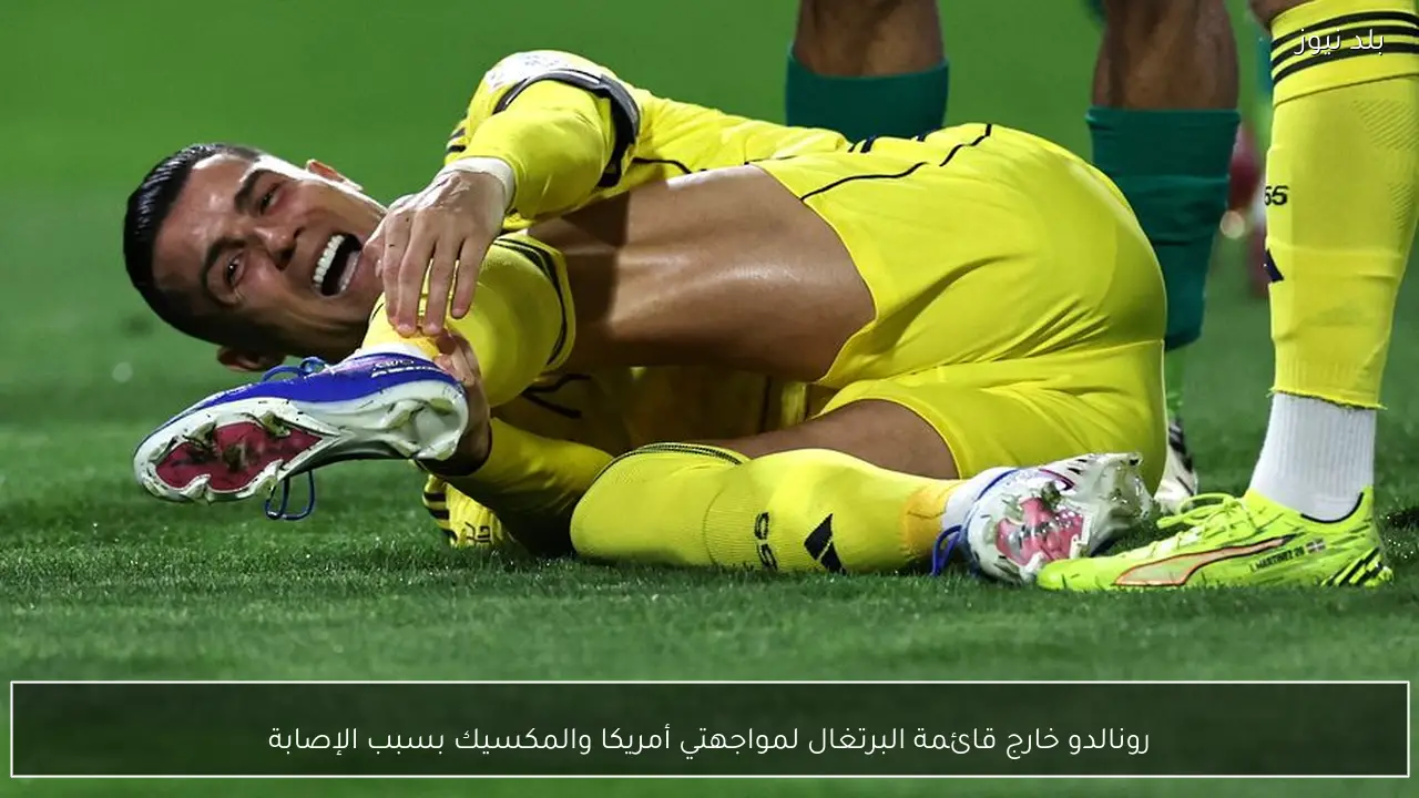رونالدو خارج قائمة البرتغال لمواجهتي أمريكا والمكسيك بسبب الإصابة