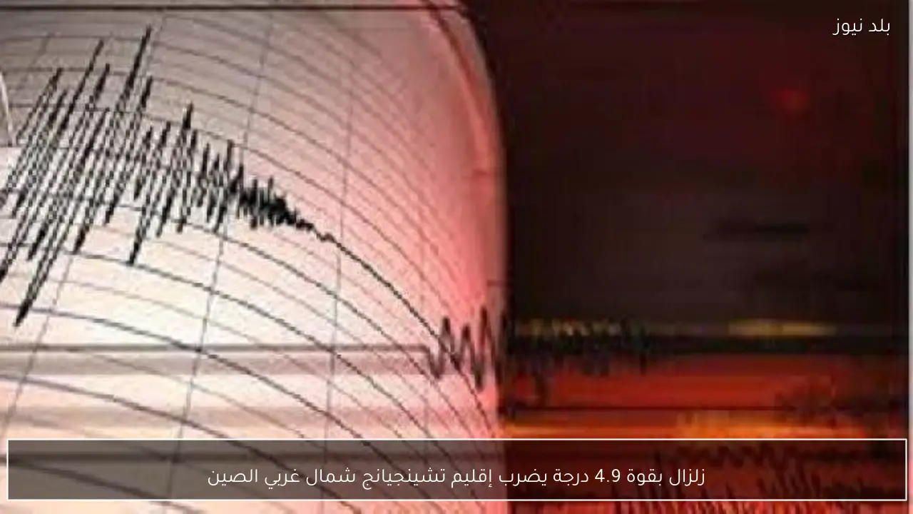 زلزال بقوة 4.9 درجة يضرب إقليم تشينجيانج شمال غربي الصين
