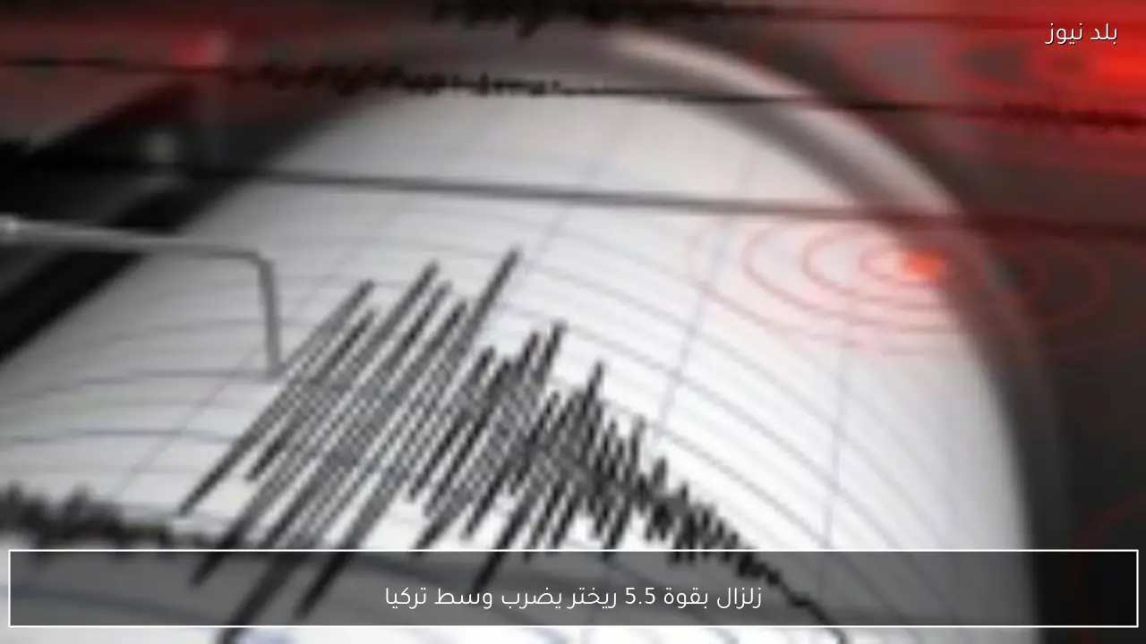 زلزال بقوة 5.5 ريختر يضرب وسط تركيا