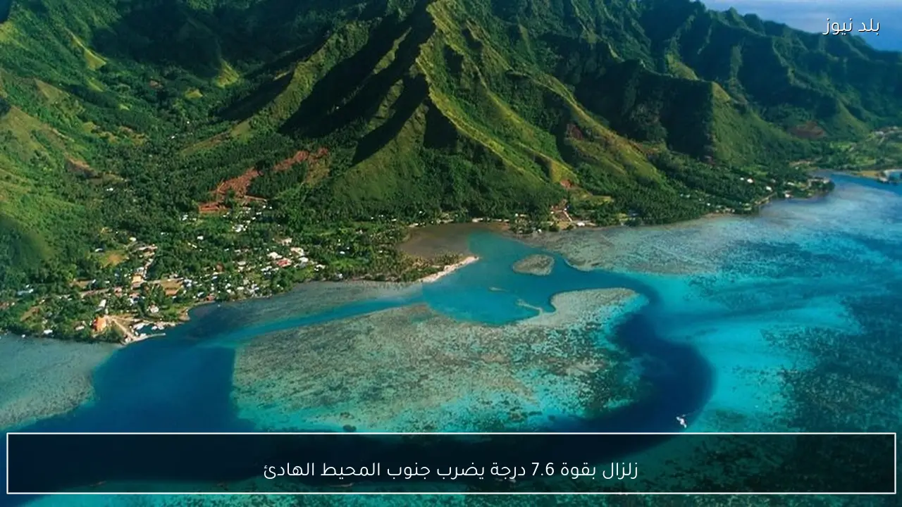 زلزال بقوة 7.6 درجة يضرب جنوب المحيط الهادئ