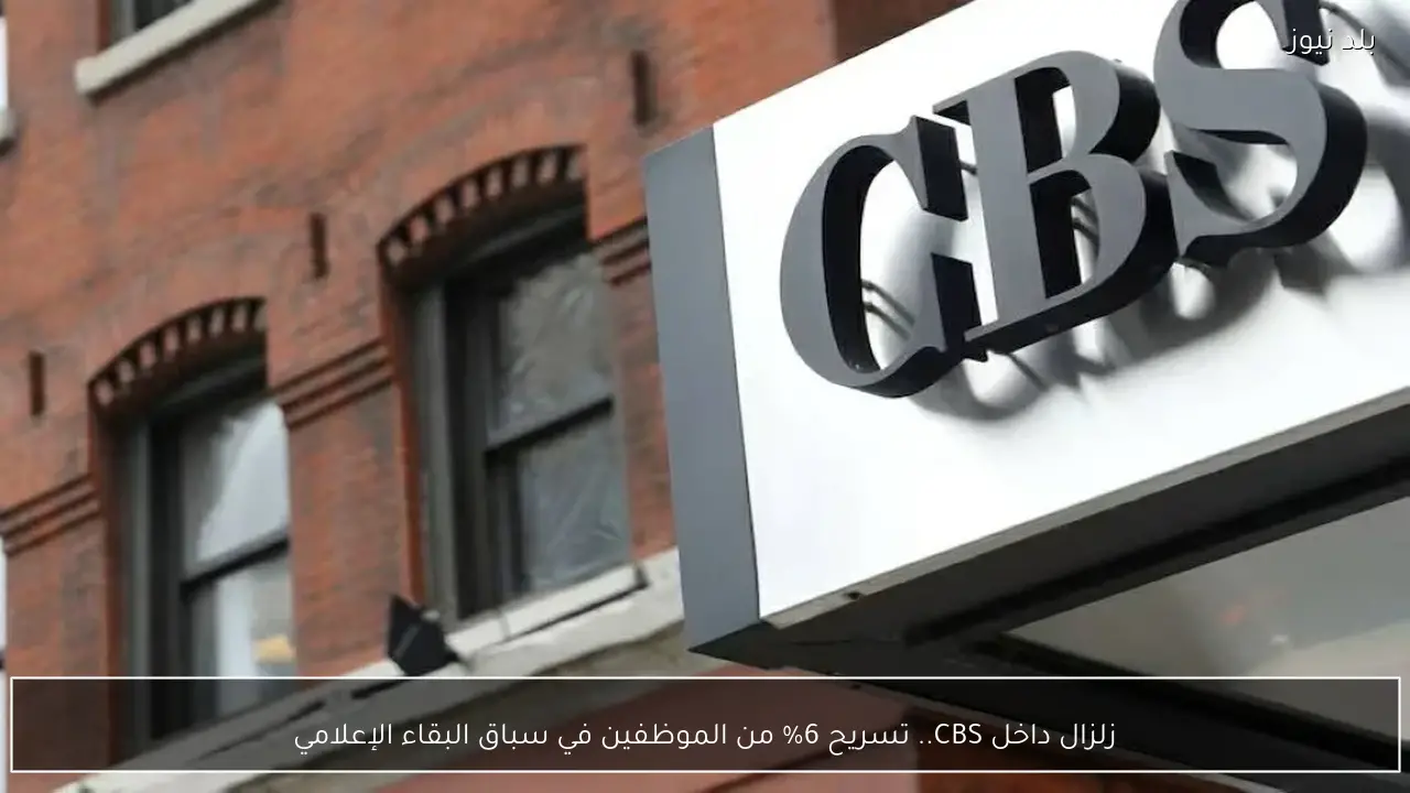 زلزال داخل CBS.. تسريح 6% من الموظفين في سباق البقاء الإعلامي