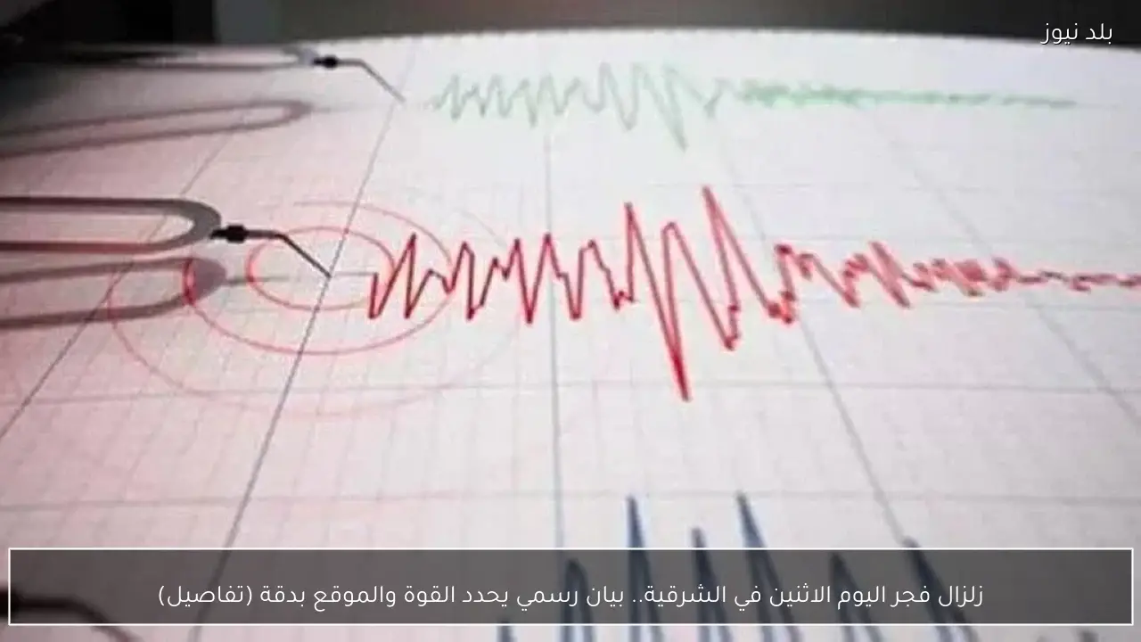 زلزال فجر اليوم الاثنين في الشرقية.. بيان رسمي يحدد القوة والموقع بدقة (تفاصيل)