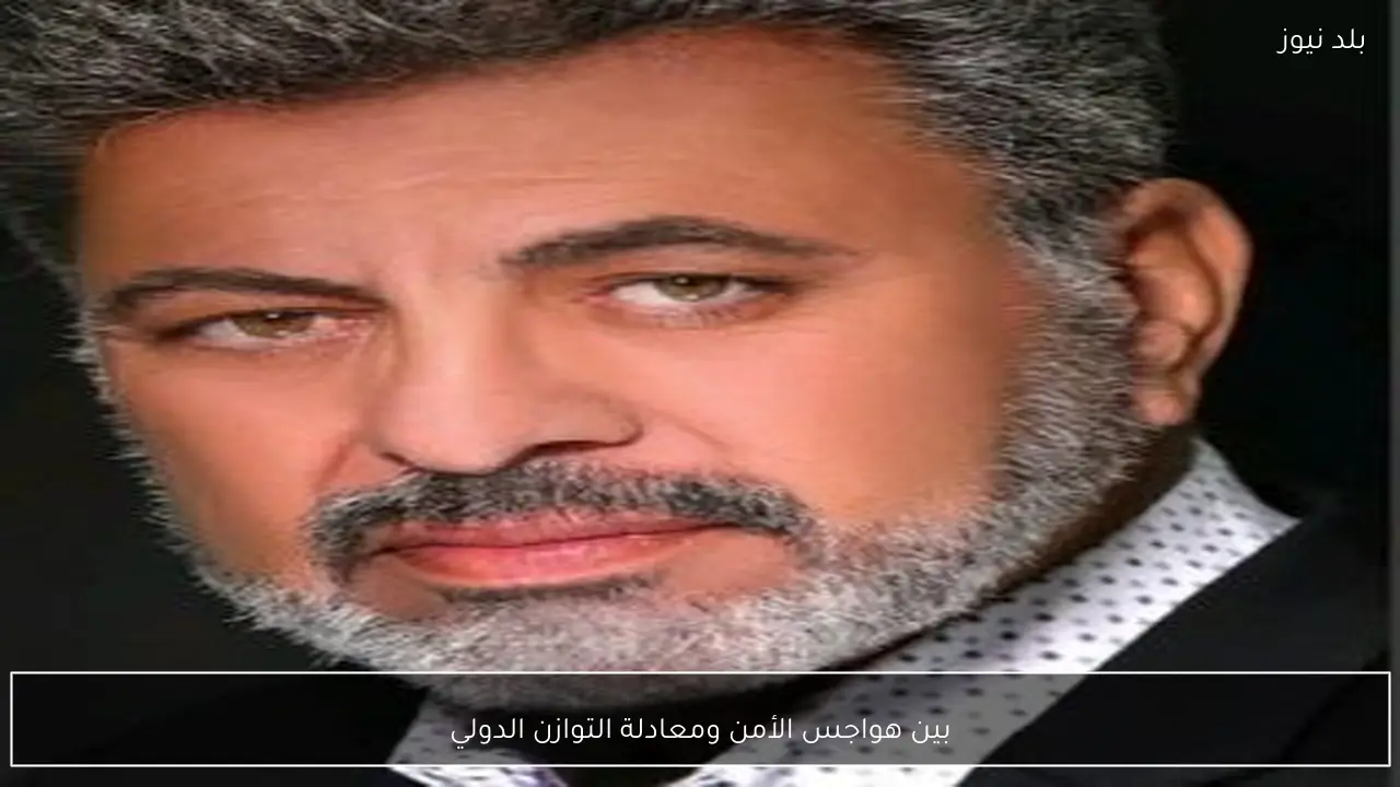 بين هواجس الأمن ومعادلة التوازن الدولي