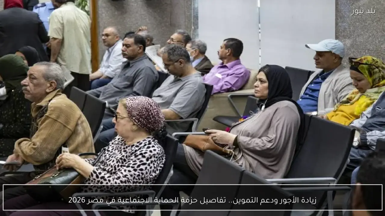 زيادة الأجور ودعم التموين.. تفاصيل حزمة الحماية الاجتماعية في مصر 2026