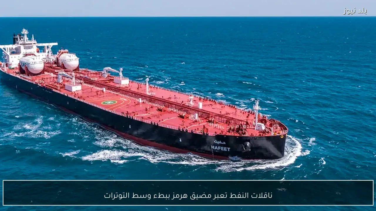 ناقلات النفط تعبر مضيق هرمز ببطء وسط التوترات