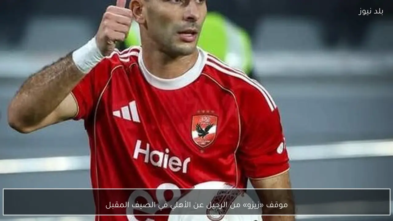 موقف «زيزو» من الرحيل عن الأهلي في الصيف المقبل