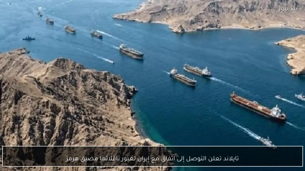 تايلاند تعلن التوصل إلى اتفاق مع إيران لعبور ناقلاتها مضيق هرمز