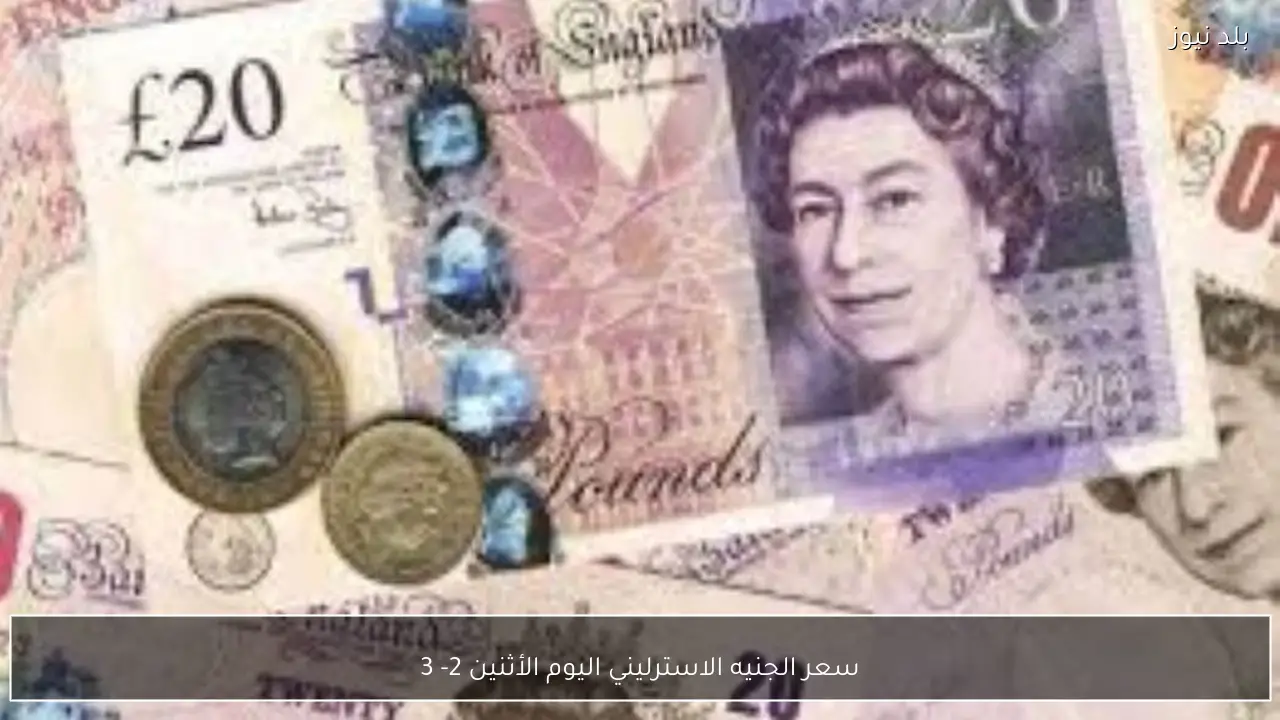 سعر الجنيه الاسترليني اليوم الأثنين 2- 3