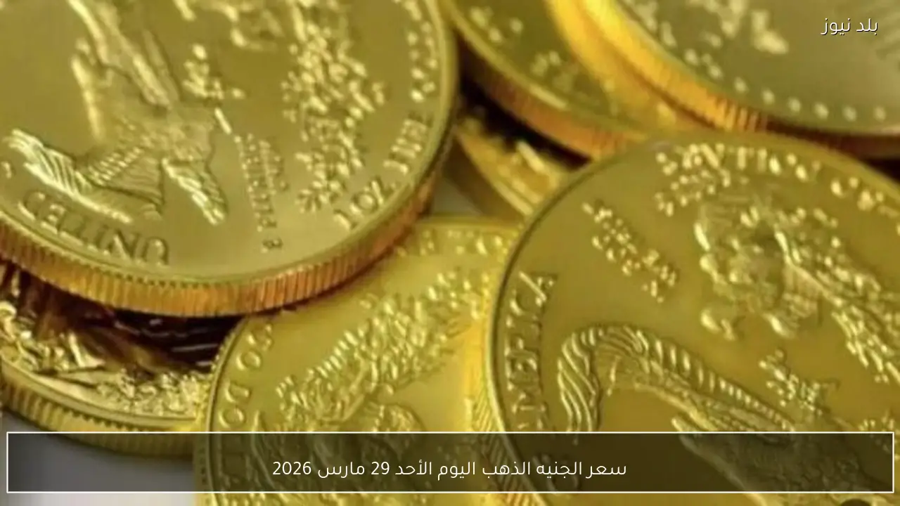 سعر الجنيه الذهب اليوم الأحد 29 مارس 2026