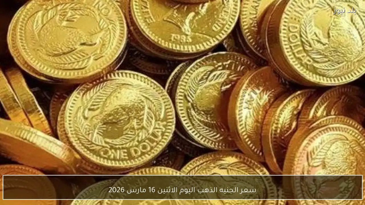 سعر الجنيه الذهب اليوم الاثنين 16 مارس 2026