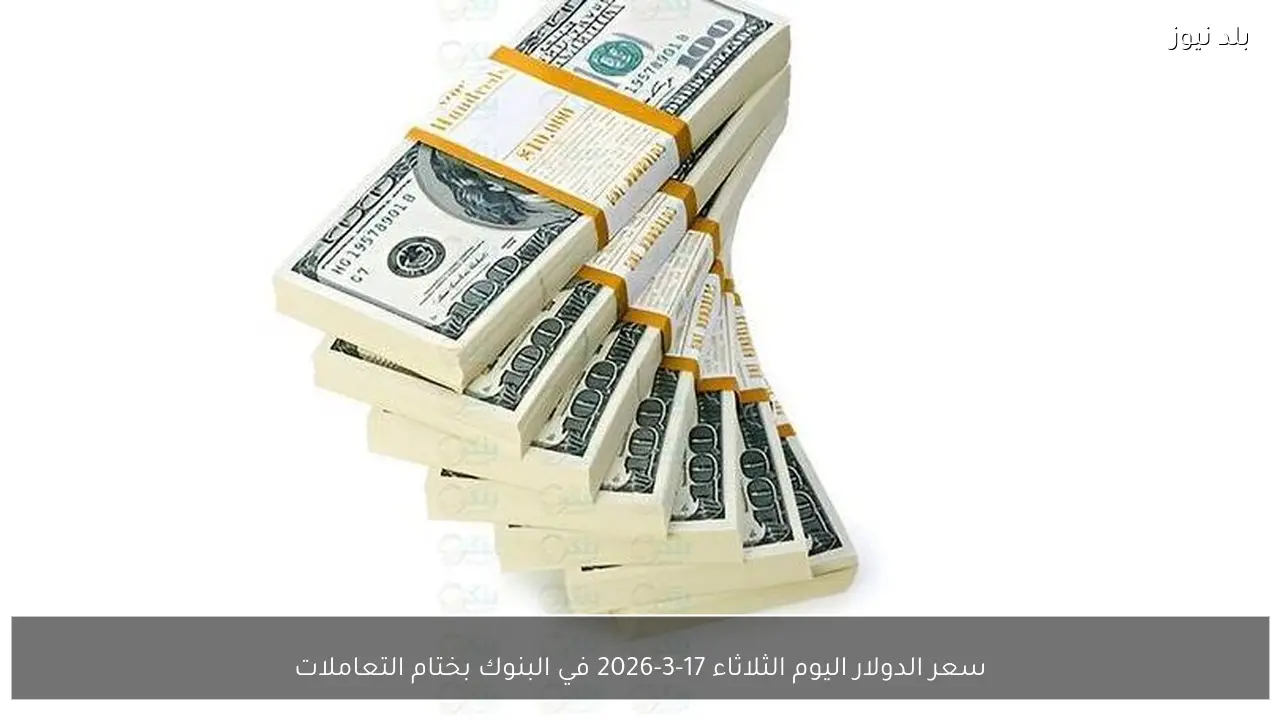 سعر الدولار اليوم الثلاثاء 17-3-2026 في البنوك بختام التعاملات