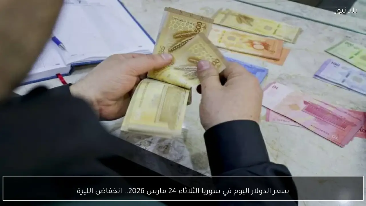 سعر الدولار اليوم في سوريا الثلاثاء 24 مارس 2026.. انخفاض الليرة