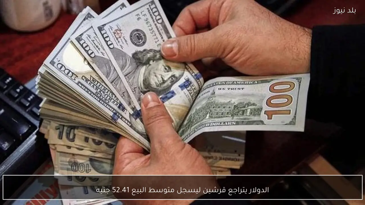 الدولار يتراجع قرشين ليسجل متوسط البيع 52.41 جنيه