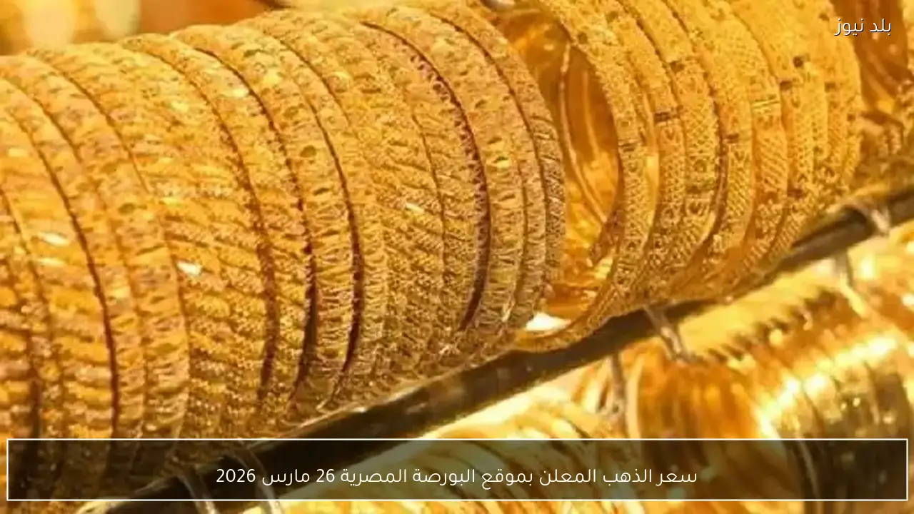 سعر الذهب المعلن بموقع البورصة المصرية 26 مارس 2026