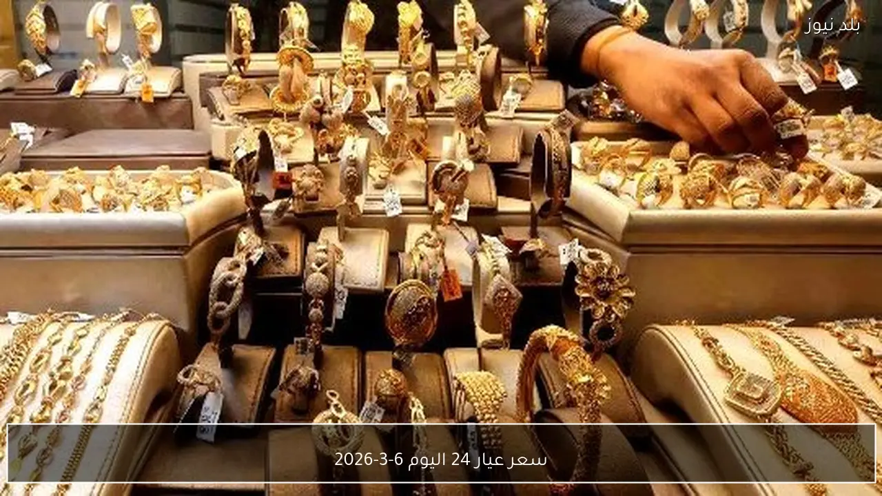 سعر عيار 24 اليوم 6-3-2026