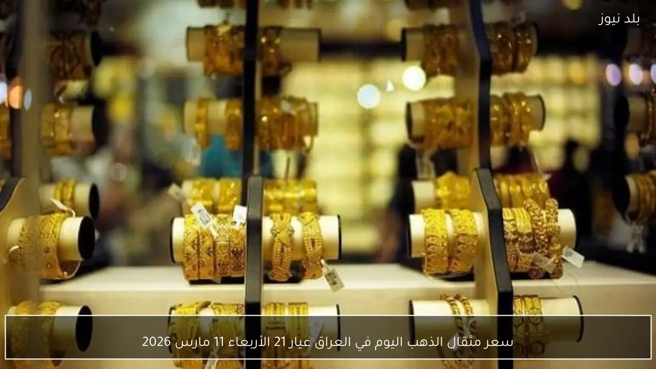 سعر مثقال الذهب اليوم في العراق عيار 21 الأربعاء 11 مارس 2026