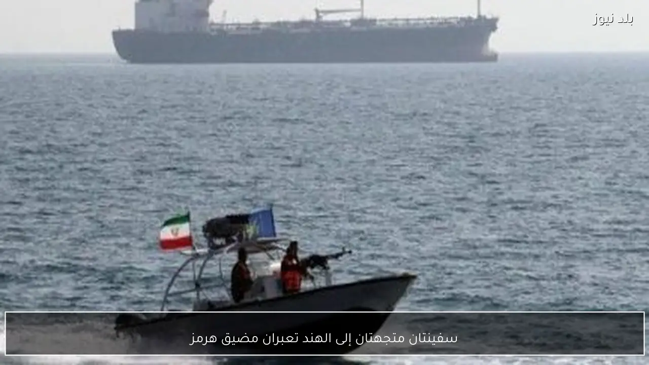 سفينتان متجهتان إلى الهند تعبران مضيق هرمز