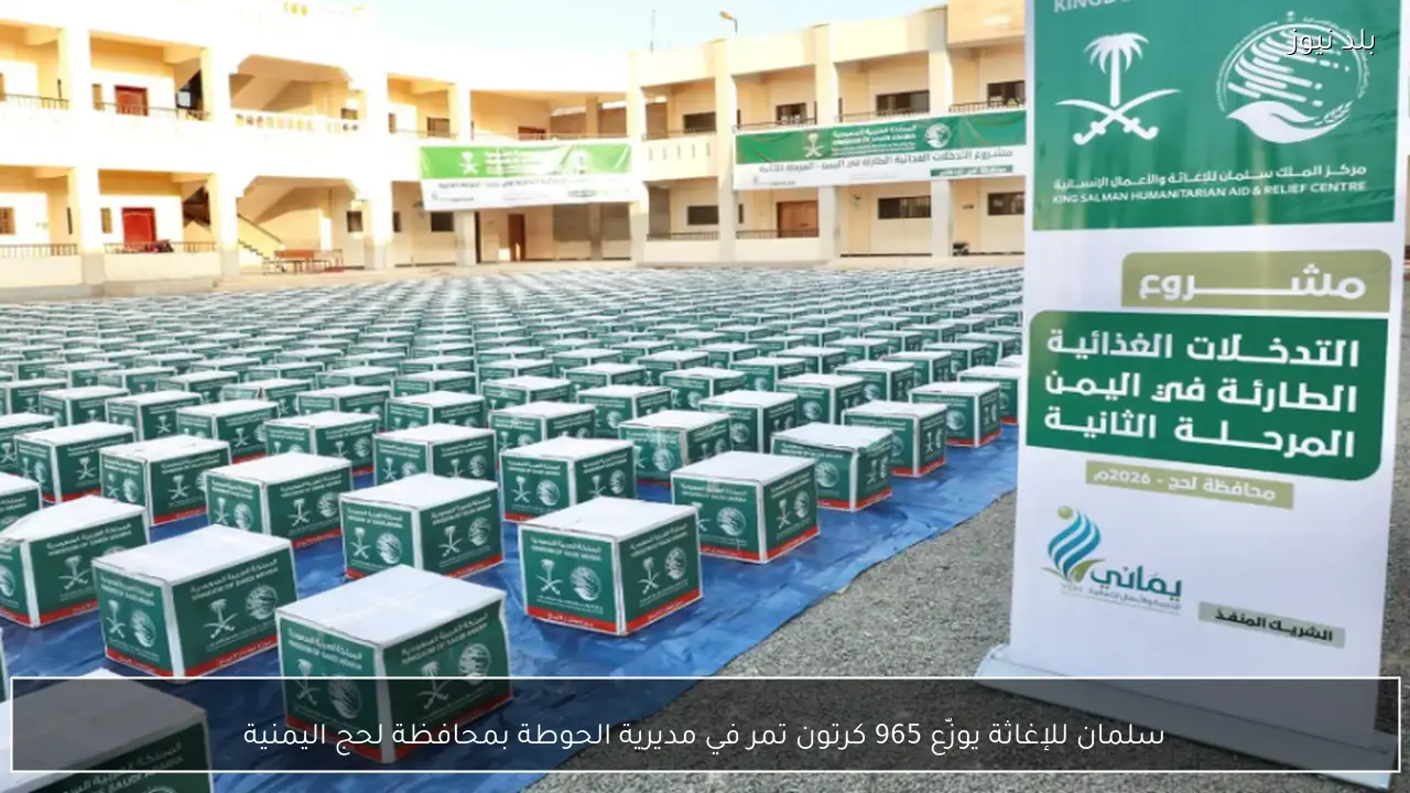 سلمان للإغاثة يوزّع 965 كرتون تمر في مديرية الحوطة بمحافظة لحج اليمنية