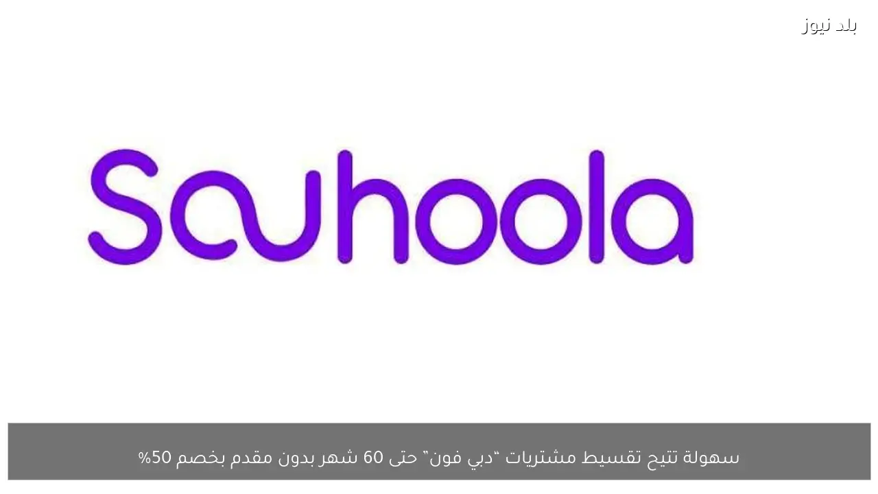 سهولة تتيح تقسيط مشتريات “دبي فون” حتى 60 شهر بدون مقدم بخصم 50%