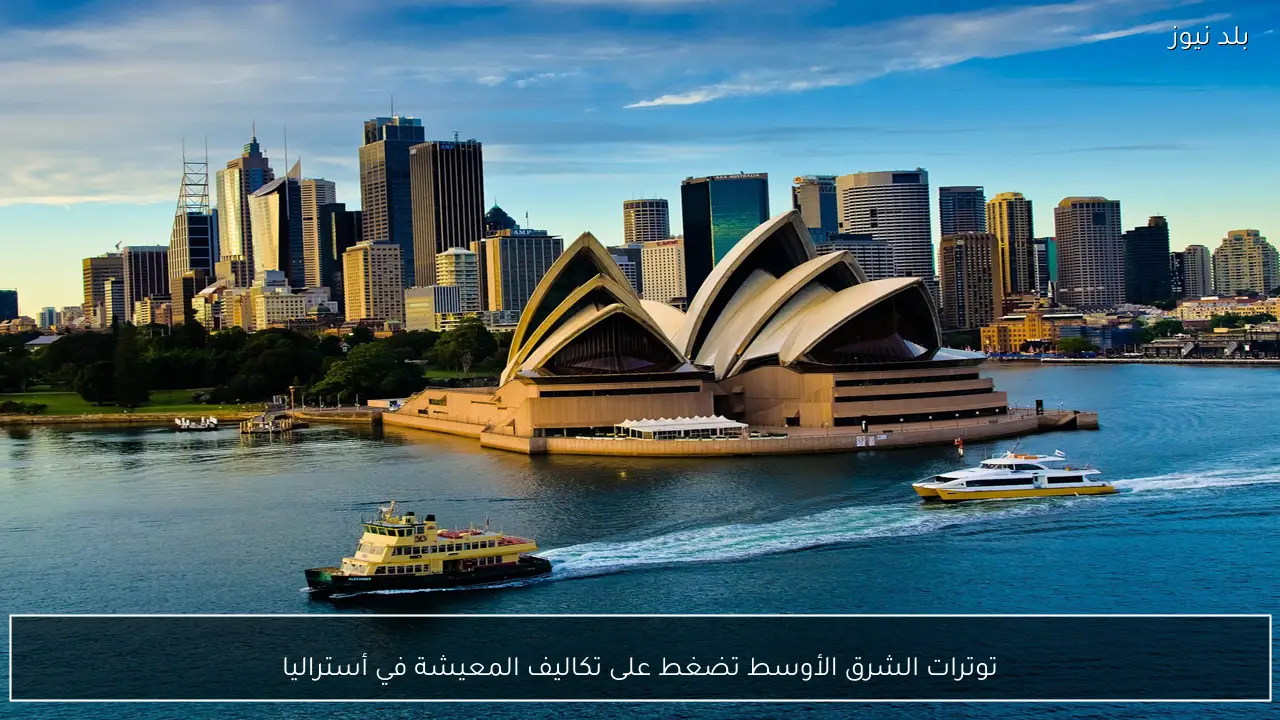 توترات الشرق الأوسط تضغط على تكاليف المعيشة في أستراليا