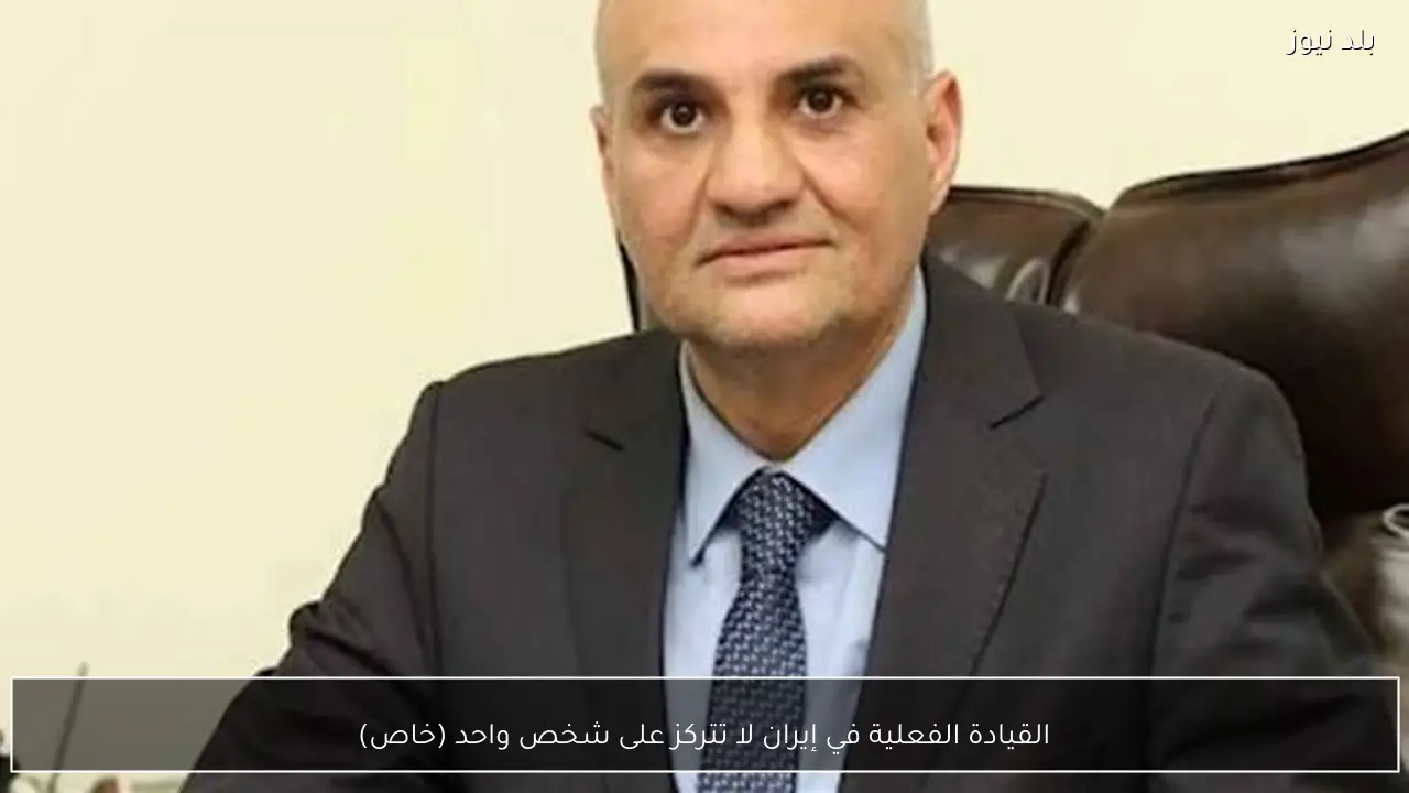 القيادة الفعلية في إيران لا تتركز على شخص واحد (خاص)