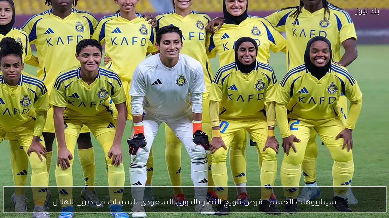 سيناريوهات الحسم.. فرص تتويج النصر بالدوري السعودي للسيدات في ديربي الهلال