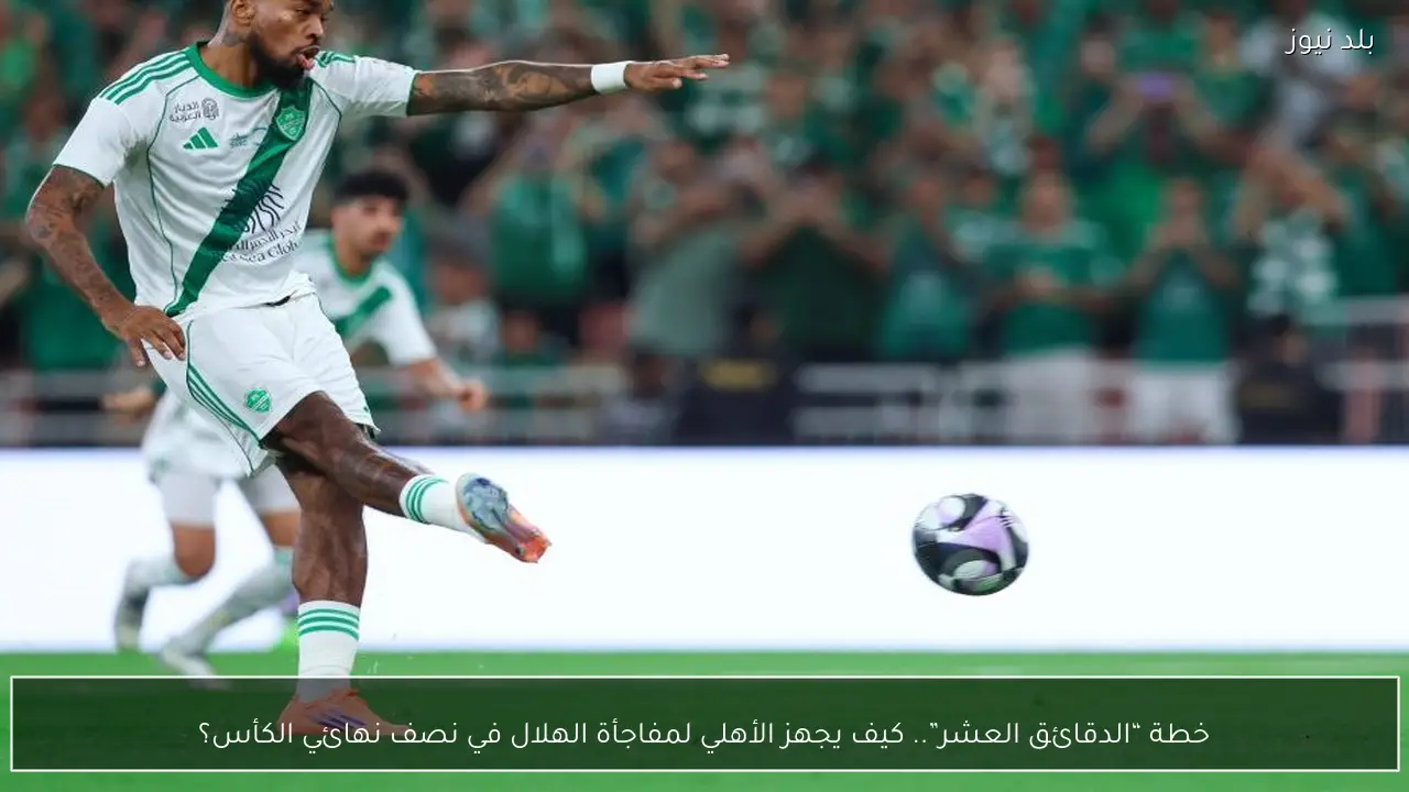 خطة “الدقائق العشر”.. كيف يجهز الأهلي لمفاجأة الهلال في نصف نهائي الكأس؟