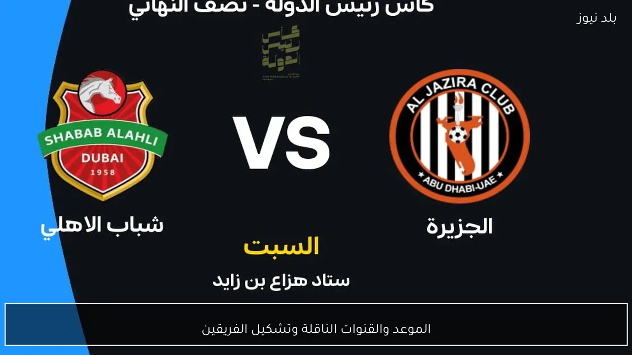 الموعد والقنوات الناقلة وتشكيل الفريقين