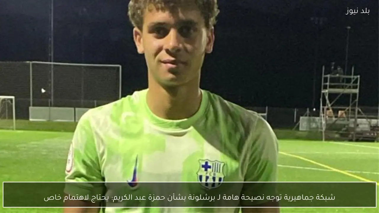 شبكة جماهيرية توجه نصيحة هامة لـ برشلونة بشأن حمزة عبد الكريم: يحتاج لاهتمام خاص