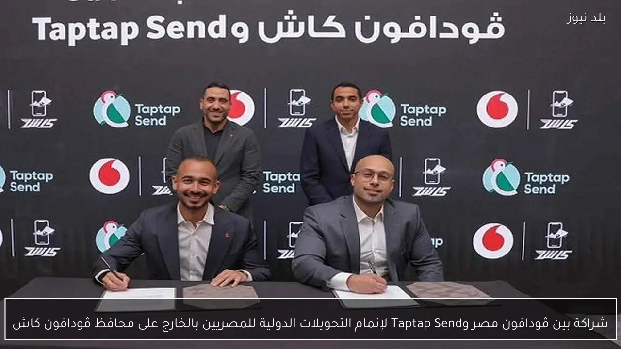 شراكة بين ڤودافون مصر وTaptap Send لإتمام التحويلات الدولية للمصريين بالخارج على محافظ ڤودافون كاش