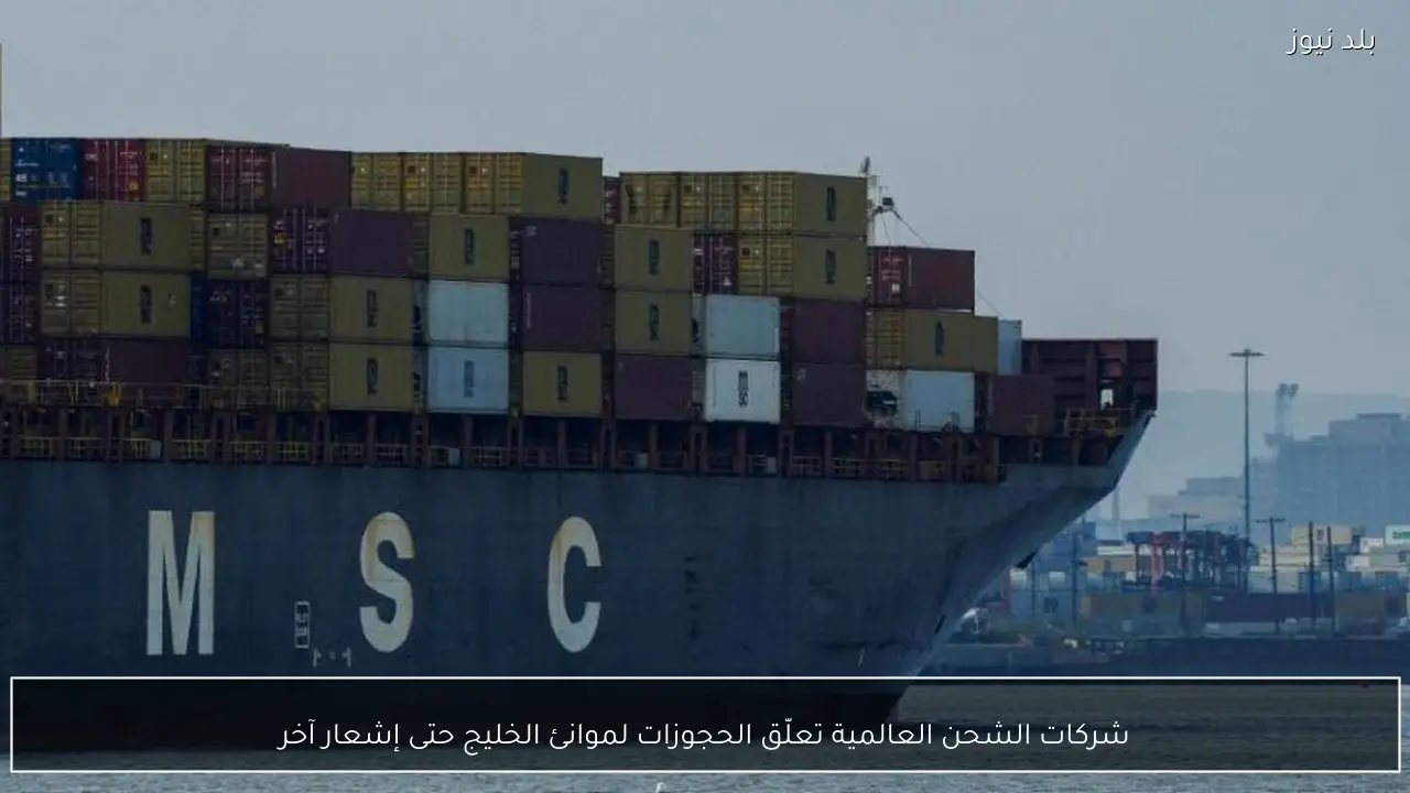 شركات الشحن العالمية تعلّق الحجوزات لموانئ الخليج حتى إشعار آخر