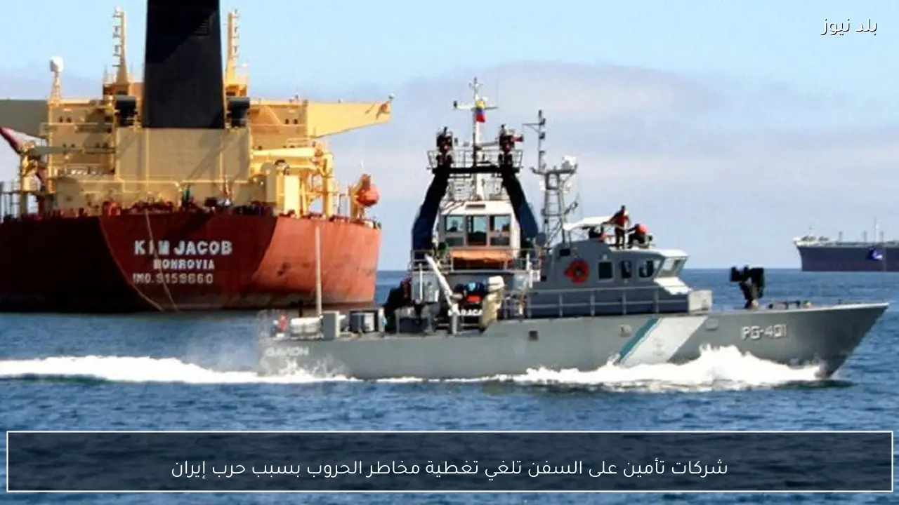 شركات تأمين على السفن تلغي تغطية مخاطر الحروب بسبب حرب إيران