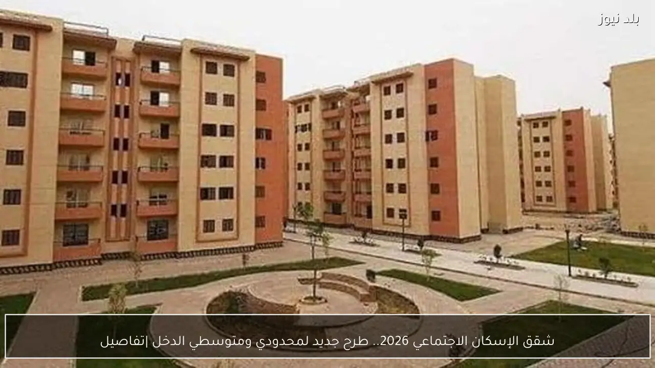 شقق الإسكان الاجتماعي 2026.. طرح جديد لمحدودي ومتوسطي الدخل |تفاصيل
