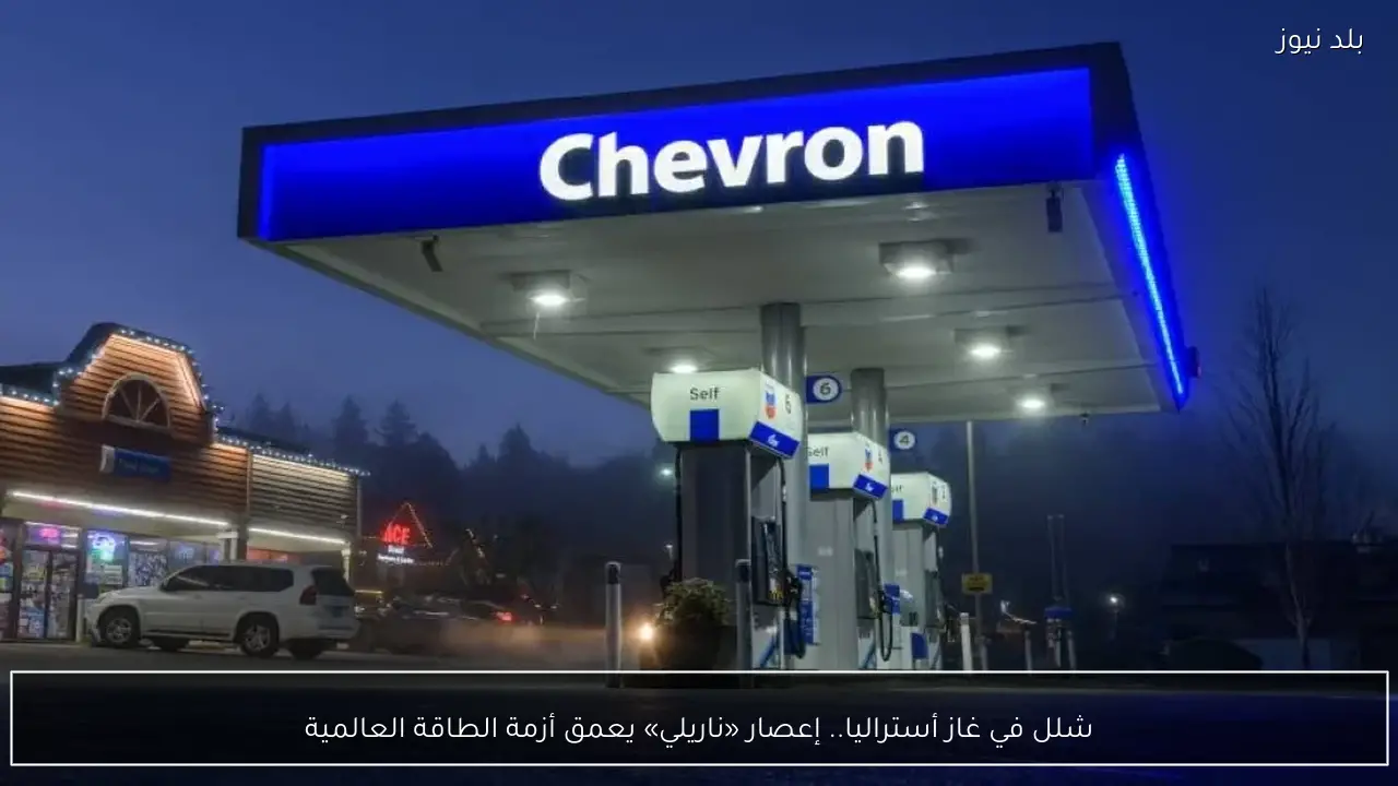 شلل في غاز أستراليا.. إعصار «ناريلي» يعمق أزمة الطاقة العالمية