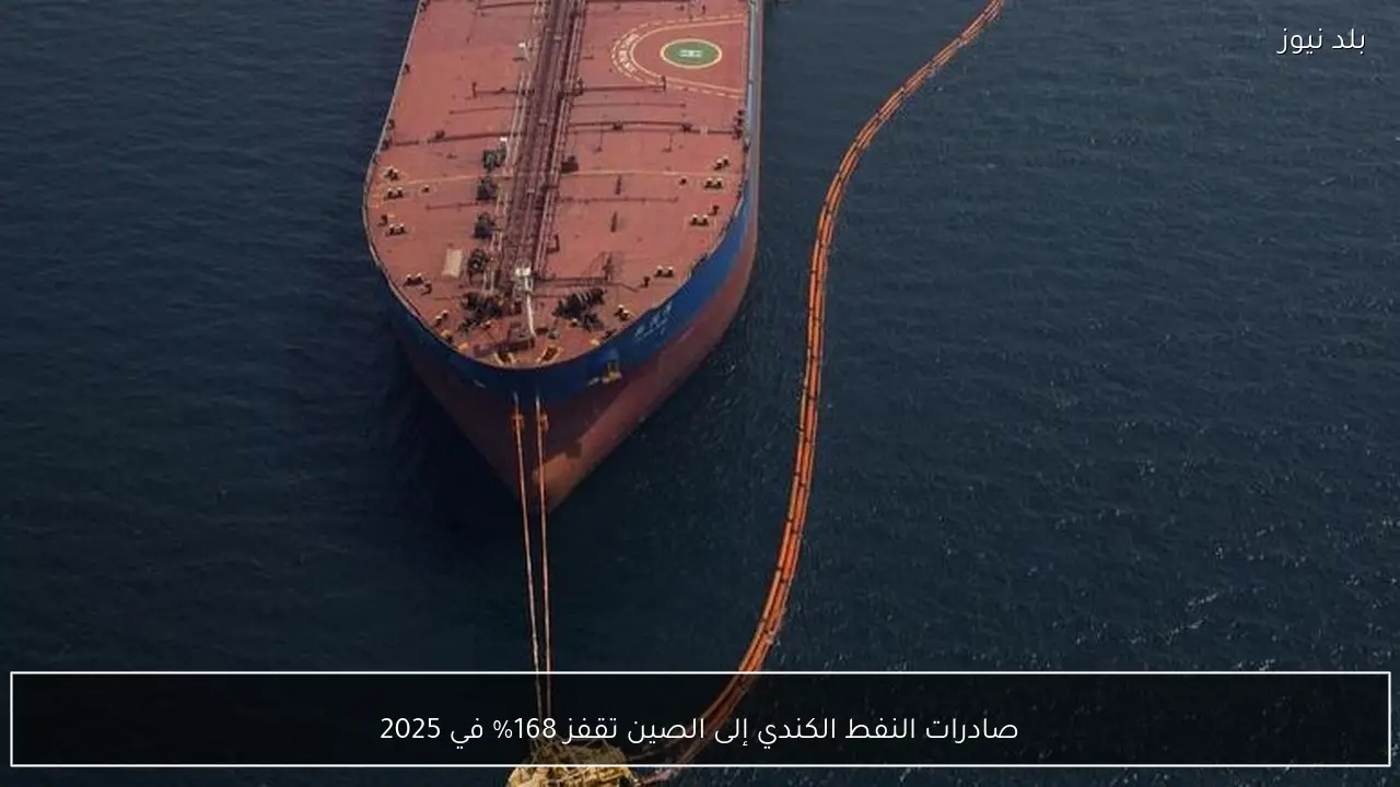 صادرات النفط الكندي إلى الصين تقفز 168% في 2025